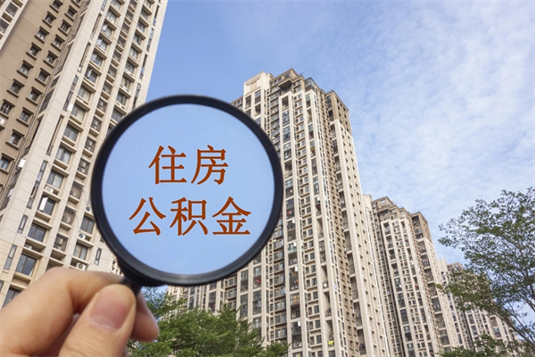 深圳在职可以取住房公积金吗（在职能取住房公积金吗）