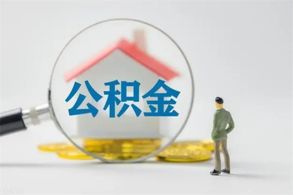 深圳公积金离开帮取（公积金离开本地了怎么取）